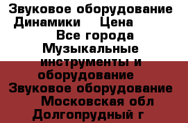 Звуковое оборудование “Динамики“ › Цена ­ 3 500 - Все города Музыкальные инструменты и оборудование » Звуковое оборудование   . Московская обл.,Долгопрудный г.